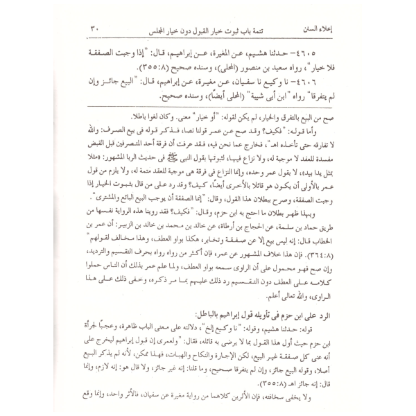 İlaüs Sünen-إعلاء السنن