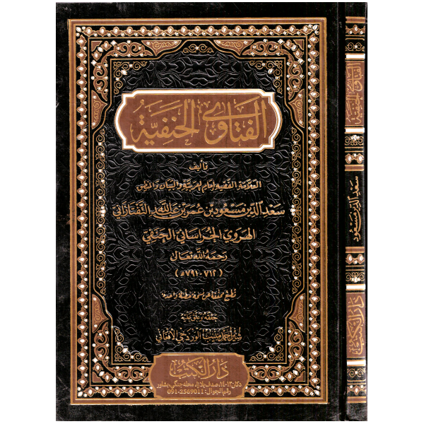 El Fetava El Hanefiyye-الفتاوى الحنفية