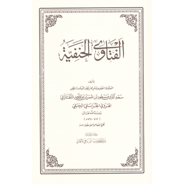 El Fetava El Hanefiyye-الفتاوى الحنفية