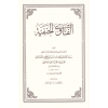 El Fetava El Hanefiyye-الفتاوى الحنفية