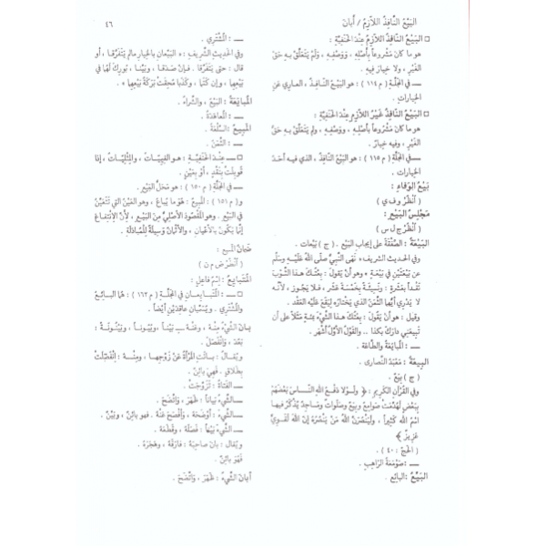 El Kamusul Fıkhi Luğaten ve Istılahen - القاموس الفقهي لغة واصطلاحا