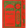 El Kamusul Fıkhi Luğaten ve Istılahen - القاموس الفقهي لغة واصطلاحا
