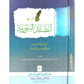 el Kasaidun Nebeviyye- القصائد النبوية