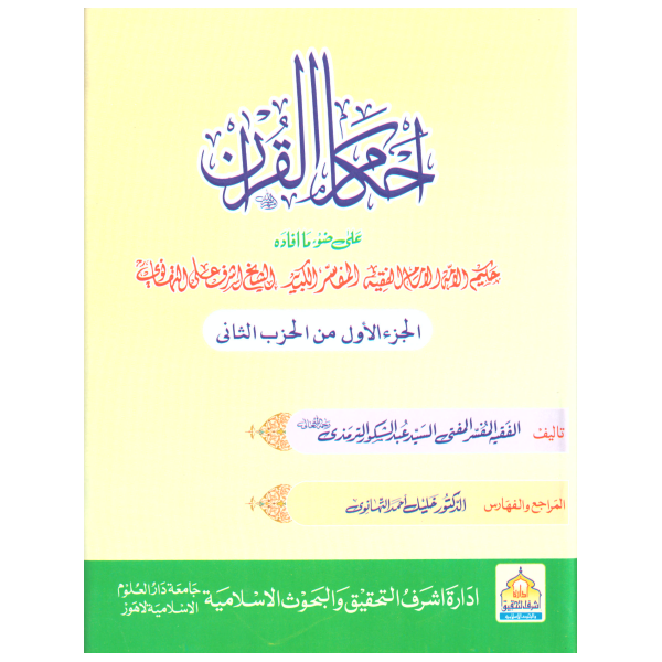 Ahkamul Kuran-أحكام القرآن