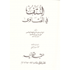 En Nütef fil Fetava-النتف في الفتاوى