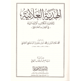 El Hediyyetül Alaiyye - الهدية العلائية