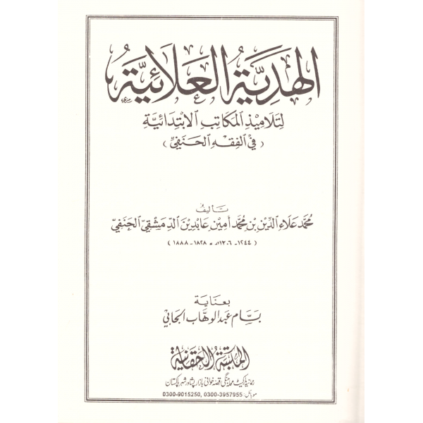 El Hediyyetül Alaiyye - الهدية العلائية