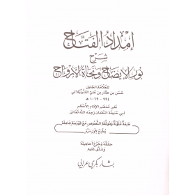 İmdadidl Fettah Şerhi Nuril İzah - إمداد الفتاح شرح نور الإيضاح