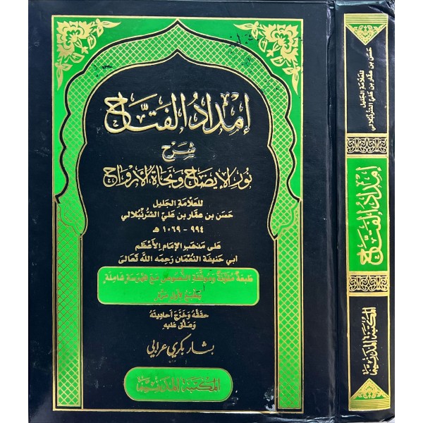 İmdadidl Fettah Şerhi Nuril İzah - إمداد الفتاح شرح نور الإيضاح