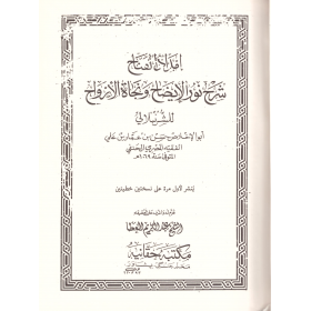 İmdadidl Fettah Şerhi Nuril İzah - إمداد الفتاح شرح نور الإيضاح