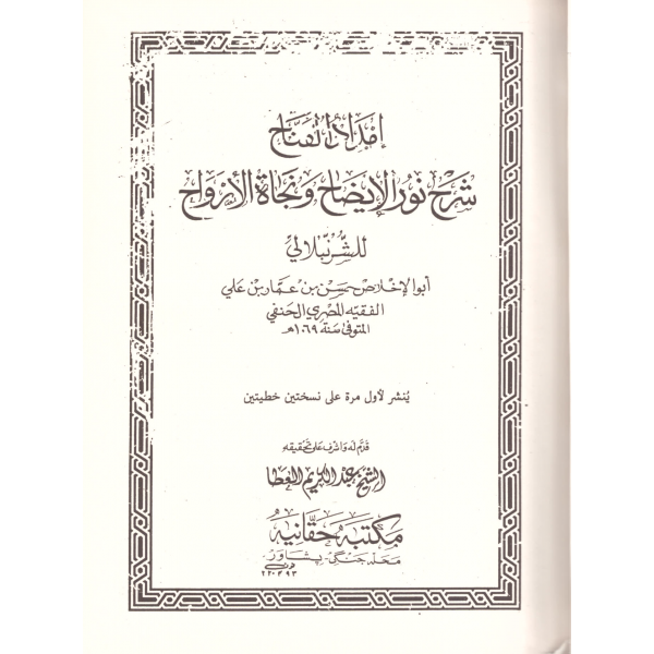 İmdadidl Fettah Şerhi Nuril İzah - إمداد الفتاح شرح نور الإيضاح