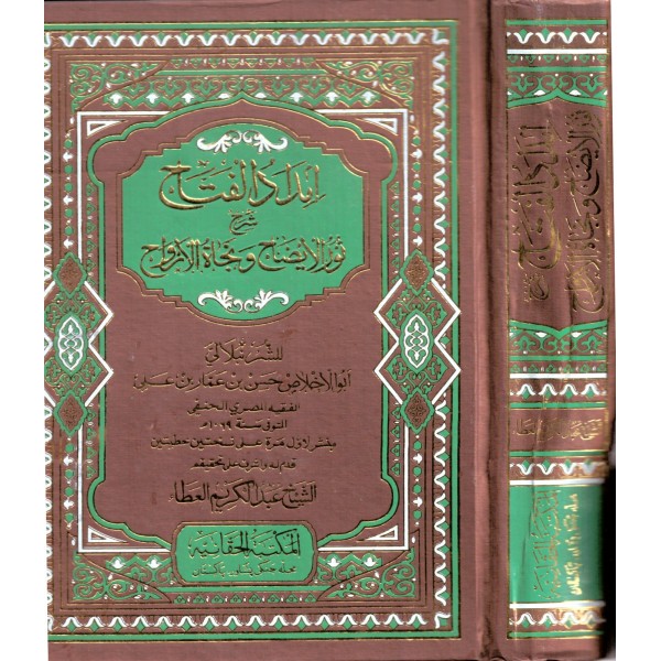 İmdadidl Fettah Şerhi Nuril İzah - إمداد الفتاح شرح نور الإيضاح