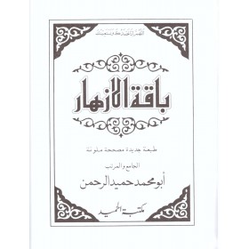 Bakatul izhar- باقة الأزهار