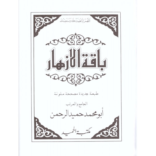 Bakatul izhar- باقة الأزهار