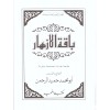Bakatul izhar- باقة الأزهار