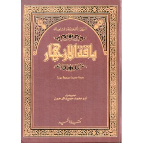 Bakatul izhar- باقة الأزهار