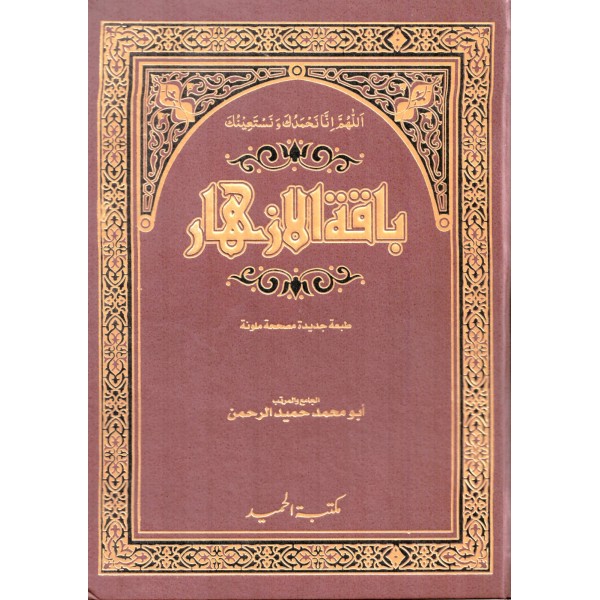 Bakatul izhar- باقة الأزهار