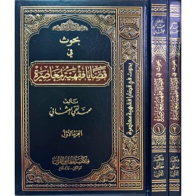 Buhus fi Kadaya Fıkhiyye Muasıra-بحوث في قضايا فقهية معاصرة