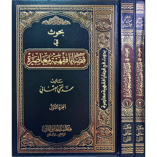 Buhus fi Kadaya Fıkhiyye Muasıra-بحوث في قضايا فقهية معاصرة