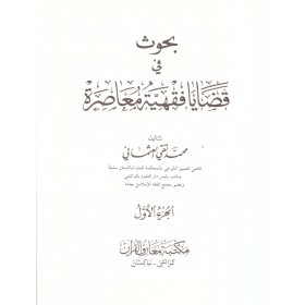 Buhus fi Kadaya Fıkhiyye Muasıra-بحوث في قضايا فقهية معاصرة