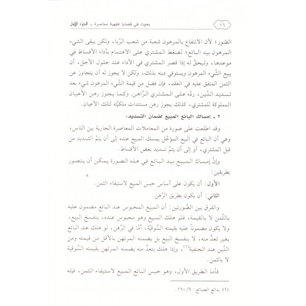 Buhus fi Kadaya Fıkhiyye Muasıra-بحوث في قضايا فقهية معاصرة