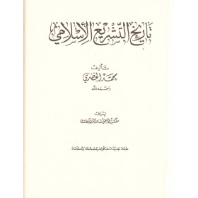 Tarihüt Teşriil İslami -تاريخ التشريع الإسلامي