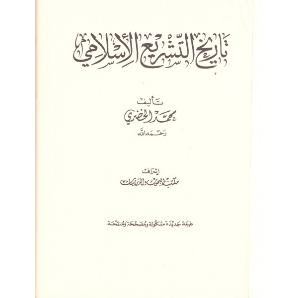 Tarihüt Teşriil İslami -تاريخ التشريع الإسلامي