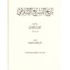 Tarihüt Teşriil İslami -تاريخ التشريع الإسلامي
