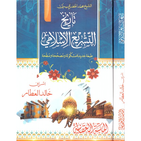 Tarihüt Teşriil İslami -تاريخ التشريع الإسلامي