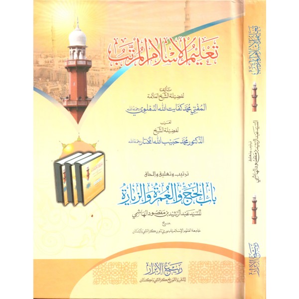 Talimul İslam el muretteb- تعليم الاسلام المرتب