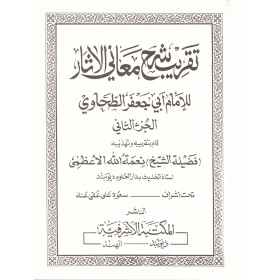 Takribu Şerhu Meanil asar -تقريب شرح معاني الآثار