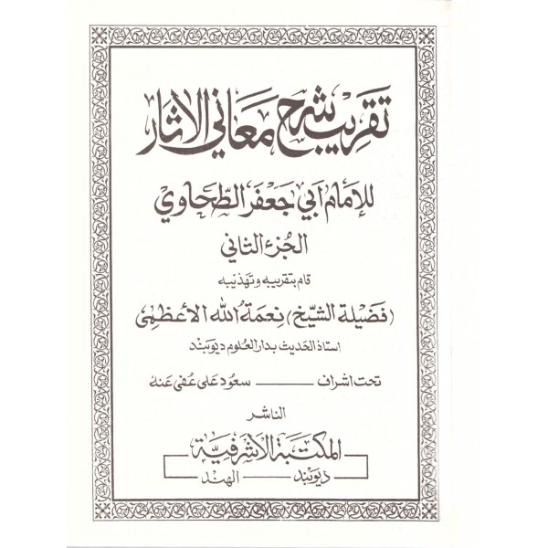 Takribu Şerhu Meanil asar -تقريب شرح معاني الآثار