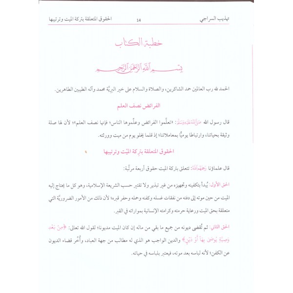 Tehzibu Es Siraci- تهذيب السراجي