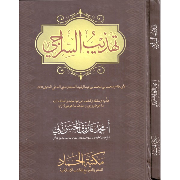 Tehzibu Es Siraci- تهذيب السراجي