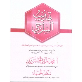 Tehzibu Es Siraci- تهذيب السراجي