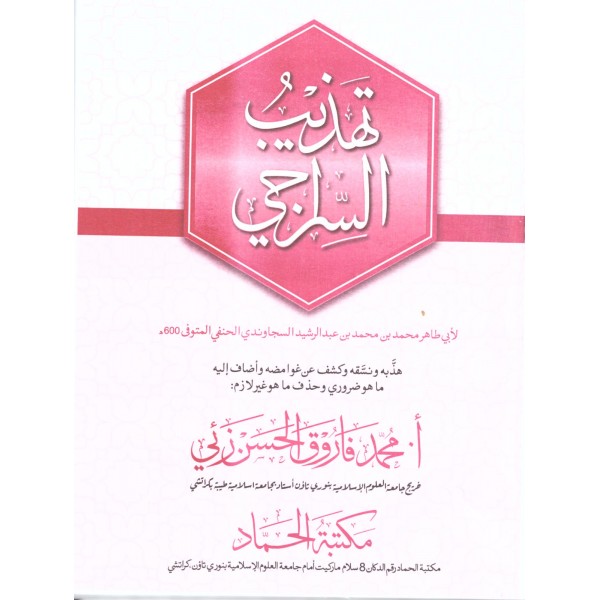Tehzibu Es Siraci- تهذيب السراجي