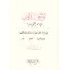 Tevsikud Düyun alal Mezahibil Fıkhiyyetil Erbaa - توثيق الديون على المذاهب الفقهية الأربعة