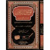 Tevsikud Düyun alal Mezahibil Fıkhiyyetil Erbaa - توثيق الديون على المذاهب الفقهية الأربعة