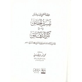 Teysirul Hakaik fi Şerhu Kenzid Dekaik-تيسير الحقائق في شرح كنز الدقائق