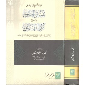 Teysirul Hakaik fi Şerhu Kenzid Dekaik-تيسير الحقائق في شرح كنز الدقائق