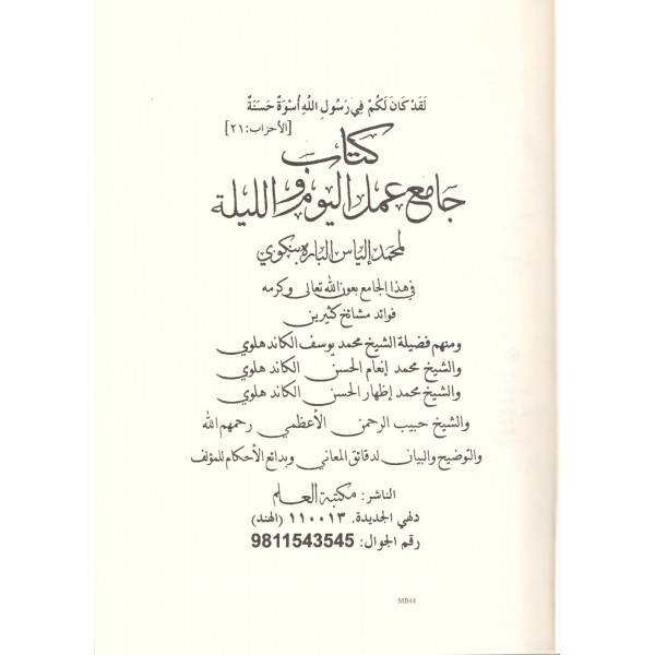 Camiü Amelül Yevmi vel Leyle - جامع عمل اليوم والليلة