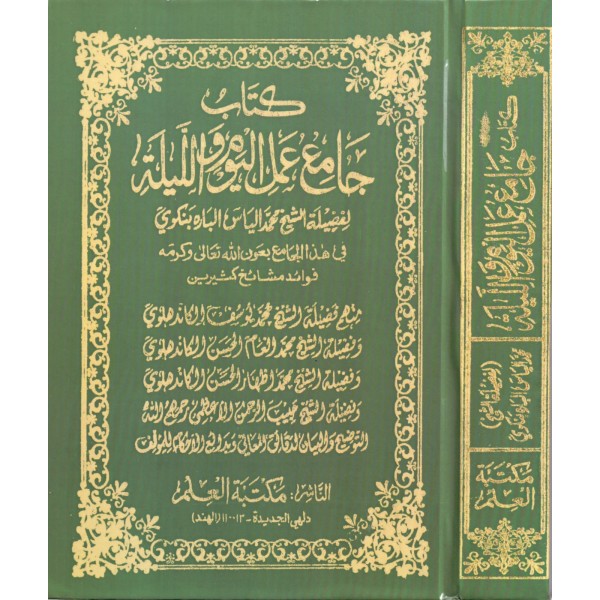 Camiü Amelül Yevmi vel Leyle - جامع عمل اليوم والليلة