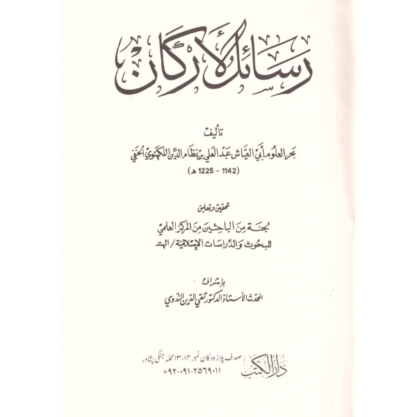 Resailül Erkan - رسائل الأركان