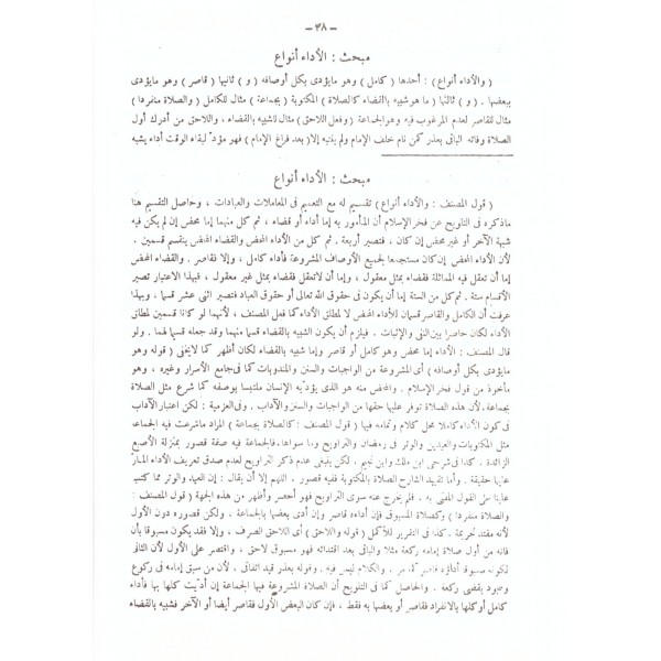 Şerhu Şerhil Menar lil Allameti eş Şami -شرح شرح المنار للعلامة الشامي
