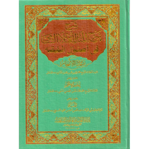 Şerhu Şerhil Menar lil Allameti eş Şami -شرح شرح المنار للعلامة الشامي