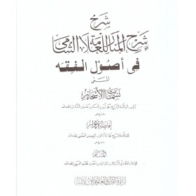 Şerhu Şerhil Menar lil Allameti eş Şami -شرح شرح المنار للعلامة الشامي