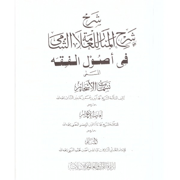 Şerhu Şerhil Menar lil Allameti eş Şami -شرح شرح المنار للعلامة الشامي