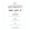 Şerhu Şerhil Menar lil Allameti eş Şami -شرح شرح المنار للعلامة الشامي