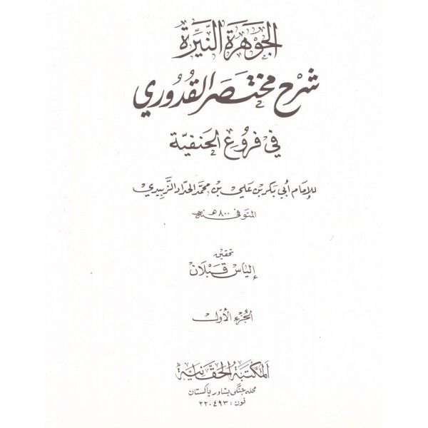 El Cevheretün Neyyire Şerhül Kuduri - الجوهرة النيرة شرح مختصر القدوري