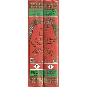 El Cevheretün Neyyire Şerhül Kuduri - الجوهرة النيرة شرح مختصر القدوري